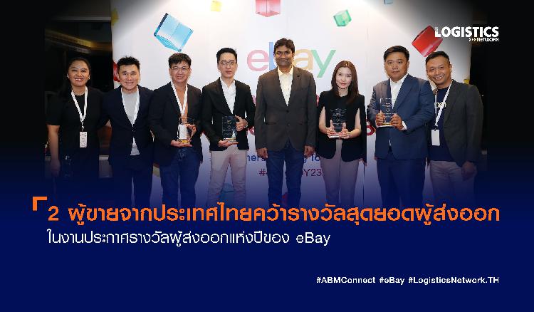 2 ผู้ขายจากประเทศไทยคว้ารางวัลสุดยอดผู้ส่งออก ในงานประกาศรางวัลผู้ส่งออกแห่งปีของ eBay